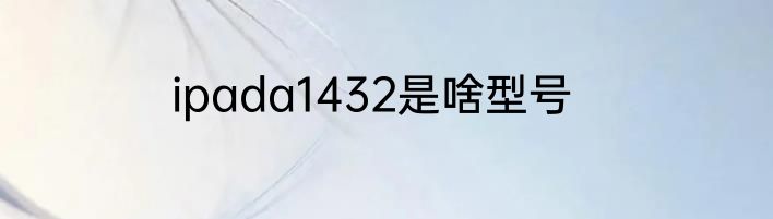 ipada1432是啥型号