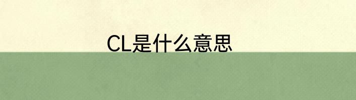 CL是什么意思