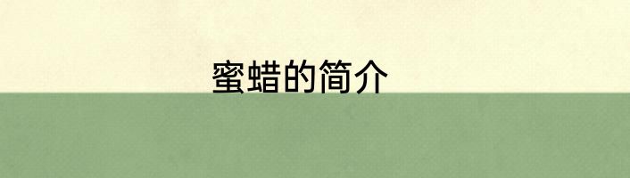 蜜蜡的简介