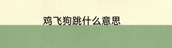 鸡飞狗跳什么意思