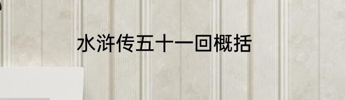 水浒传五十一回概括