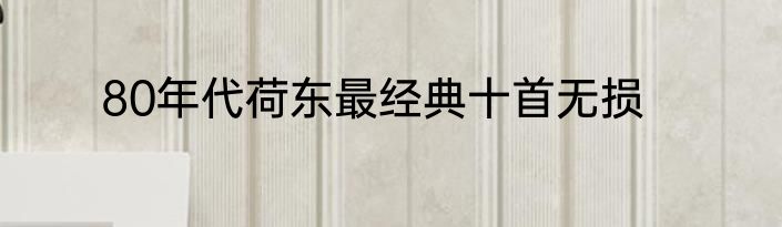 80年代荷东最经典十首无损