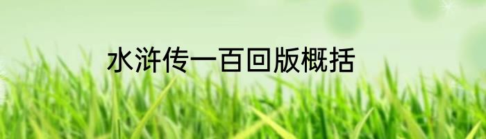 水浒传一百回版概括