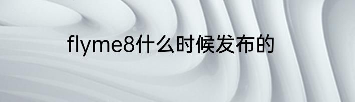 flyme8什么时候发布的
