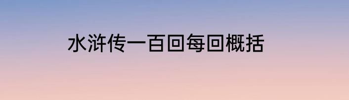 水浒传一百回每回概括