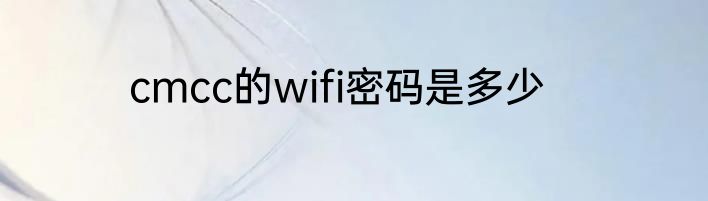 cmcc的wifi密码是多少