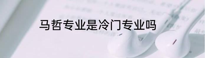 马哲专业是冷门专业吗