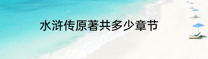 水浒传原著共多少章节