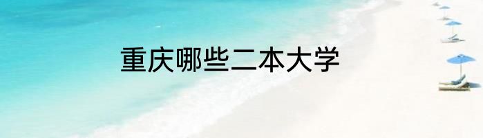 重庆哪些二本大学