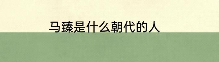 马臻是什么朝代的人