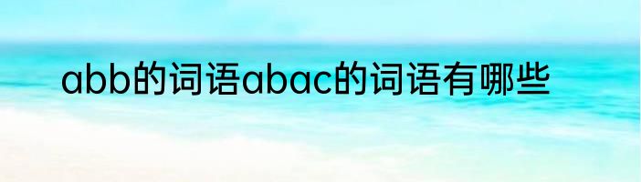 abb的词语abac的词语有哪些