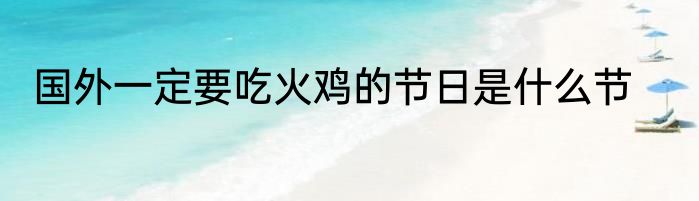 国外一定要吃火鸡的节日是什么节