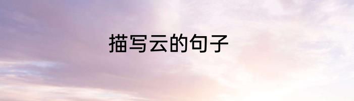 描写云的句子