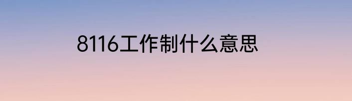 8116工作制什么意思
