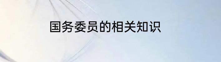 国务委员的相关知识