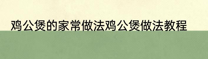 鸡公煲的家常做法鸡公煲做法教程