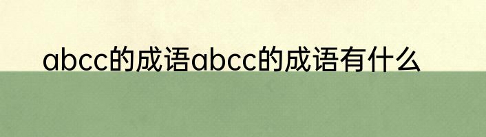 abcc的成语abcc的成语有什么