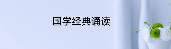 国学经典诵读