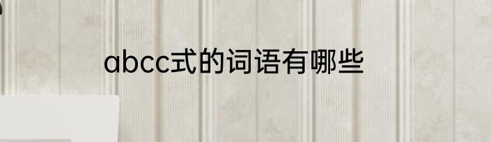 abcc式的词语有哪些