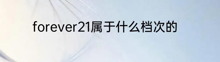forever21属于什么档次的