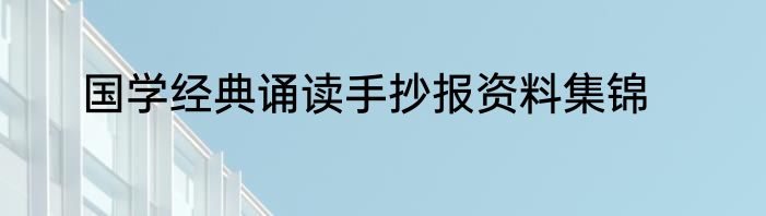 国学经典诵读手抄报资料集锦