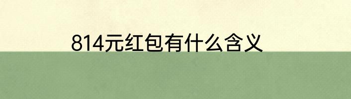 814元红包有什么含义