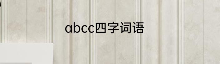 abcc四字词语