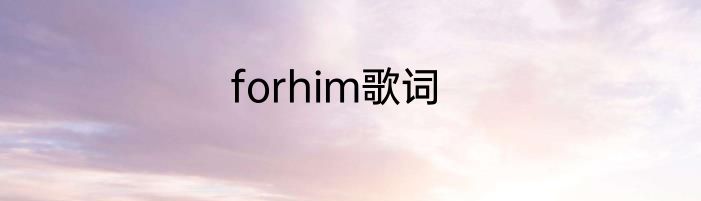 forhim歌词