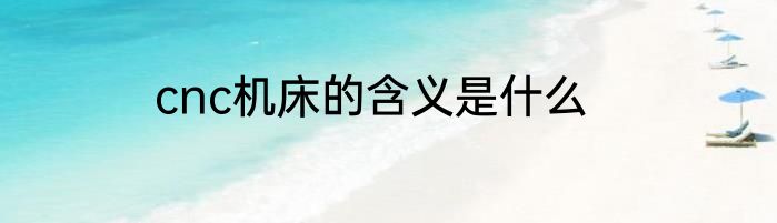 cnc机床的含义是什么