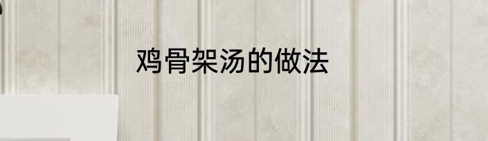 鸡骨架汤的做法