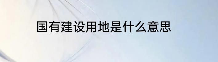 国有建设用地是什么意思
