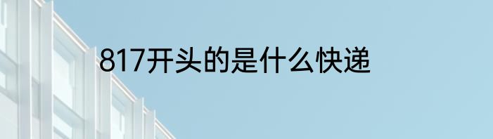 817开头的是什么快递