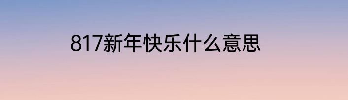 817新年快乐什么意思