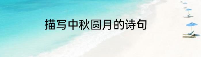 描写中秋圆月的诗句