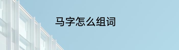 马字怎么组词