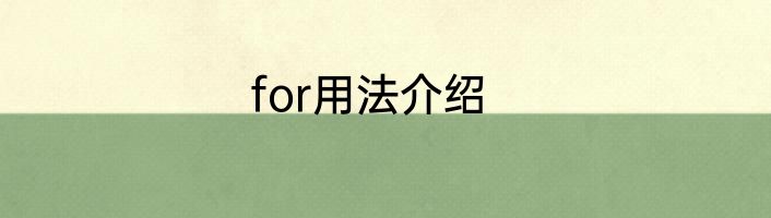 for用法介绍