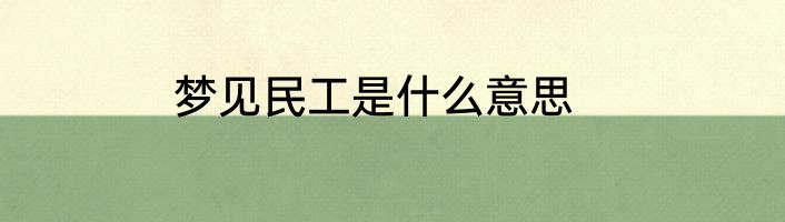 梦见民工是什么意思