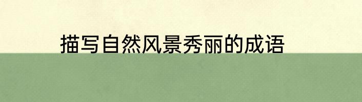 描写自然风景秀丽的成语