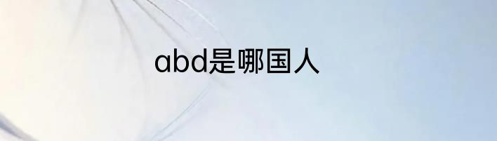 abd是哪国人