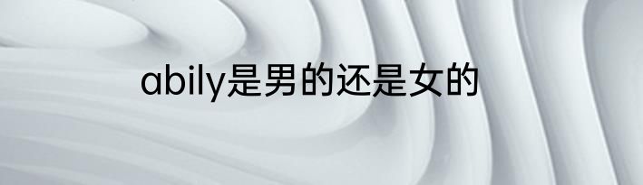 abily是男的还是女的