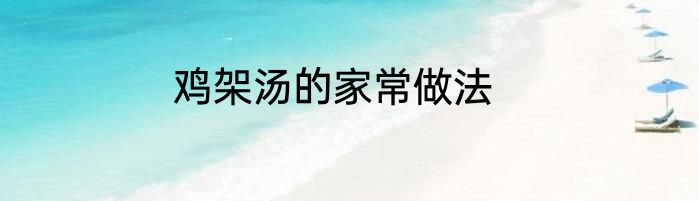 鸡架汤的家常做法