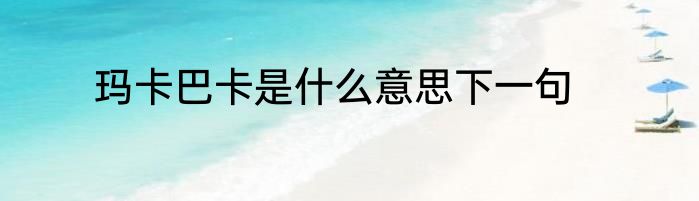 玛卡巴卡是什么意思下一句