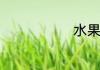 水果捞怎么做