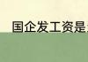 国企发工资是当月的还是上个月的