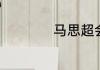 马思超会多少种语言