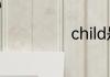 child是什么意思