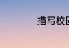 描写校园的优美句子