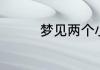梦见两个小孩是什么意思