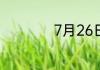 7月26日是什么日子
