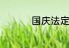 国庆法定假期放假几天